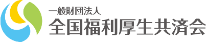 一般財団法人 全国福利厚生共済会
